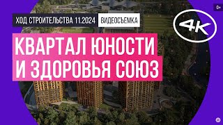 Обзор квартала юности и здоровья «СОЮЗ»  архитектура инфраструктура  ноябрь 2024 г [upl. by Trub]