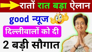 🤑🤑 2 बड़ी सौगात दे दिया तोहफ़ा delhi government schemes delhi govt new schemes  delhi scheme [upl. by Benisch]