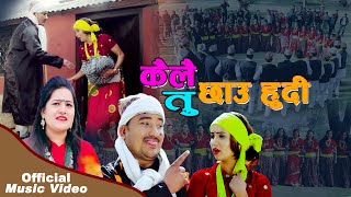 New Deuda Song 2074  Kailai Tu Chhau Hudi  Lal Bahadur Dhami amp Sobha Thapa  Ft Roji Kunwar [upl. by Limaa646]