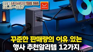 꾸준한 판매량의 이유 있는 행사 추천알리템 12가지ㅣ알리익스프레스 구매추천 ㅣ11월 메가 초이스데이 할인 행사 [upl. by Nnazil]