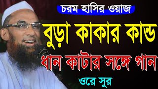 maulana nasir uddin juktibadi gopalganj বুড় কাকার কান্ড মাওলানা নাসির উদ্দিন যুক্তিবাদী গোপালগঞ্জ [upl. by Sebastiano88]