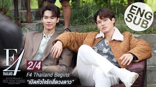 Eng Sub F4 Thailand Begins  เปิดหัวใจรักสี่ดวงดาว 24 [upl. by Ellenoj649]