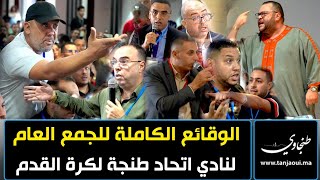 الوقائع الكاملة للجمع العام لنادي اتحاد طنجة لكرة القدم [upl. by Rednaxela]