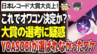 【ゆっくり解説】YOASOBIアイドル日本レコード大賞優秀作品賞にノミネートすらされず作曲賞と特別国際音楽賞大炎上！推しの子人気を無視レコ大オワコンで権威失墜今年の視聴率は大丈夫か？ [upl. by Kalb]