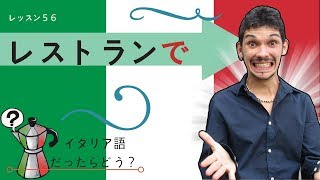 イタリア語レッスン56 【レストランで】 [upl. by Trant]