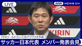 サッカー日本代表メンバー発表記者会見FIFAワールドカップ26アジア2次予選を戦うSAMURAI BLUEのメンバーは！？【ノーカット】2024年5月24日ANNテレ朝 [upl. by Aniled]