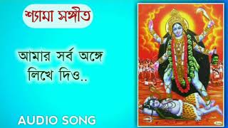 Aamar Sarba Ange Likhe Dio  shamya sangeet full audio mp3 song [upl. by Freeborn96]