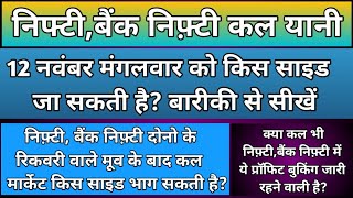 निफ़्टीबैंकनिफ्टी में कल किस लेवल से गिरावट हो सकती हैNifty amp BankNifty Prediction for Tuesday [upl. by Yecnuahc206]