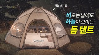 리뷰 하늘이 보이는 대형 돔텐트 여자 혼자서 설치 가능 폴라리스 D1 돔 쉘터 실제 사용 후기 [upl. by Aaron]