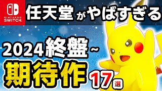 【任天堂がヤバすぎる】2024年終盤～発売予定の大注目な期待作17選【ニンテンドースイッチ】 [upl. by Selim339]