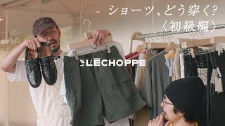 【LECHOPPE】 迷子なメンズ必見！ショーツのコーデテクニック〈初級編〉 [upl. by Kawai818]