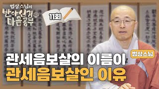 관세음보살의 이름이 관세음보살인 이유  법상스님의 반야심경과 마음공부 11회 [upl. by Latrell]