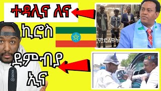 kiros asfaha ካብ Ethiopia ተዳሊና ኣለና ይብል  Yikealo Tv [upl. by Tneicniv247]