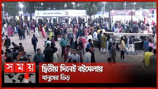 ছুটির দিনে জমে উঠেছে অমর একুশে বইমেলা  Book Fair  Ekushey Boi Mela 2024  Somoy TV [upl. by Yedorb]