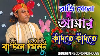 রাত্রি গেলো আমার কাঁদতে কাঁদতে  বাউল মিন্টুর একটি অবেগের গান  Baul Gaan  Shadhin Recording House [upl. by Nivlek]