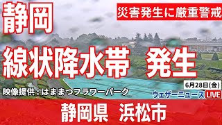 【大雨ライブカメラ】静岡県で線状降水帯による大雨／静岡県浜松市 2024年6月28日金 9時〜 [upl. by Erdnaet]