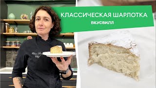 Классический рецепт шарлотки от бренд шефа Елены Ландэ 💚 [upl. by Cioffred]