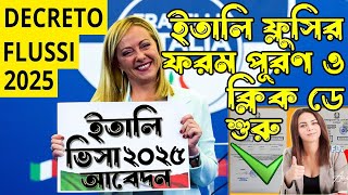 ইতালি ভিসার ২০২৫ এর ফরম পূরণ ও আবেদন শুরু । ITALY VISA 2025 FORM amp APPLY । SM on the EUROPE [upl. by Inan]