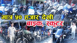 Recondition Bike Price In Nepal II Starting 50 Thousand [upl. by Yrro105]