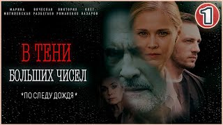 В тени больших чисел По следу дождя 2024 1 серия Детективный сериал [upl. by Roderigo]