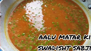 आलू मटर की स्वादिष्ट सब्जी  aalu matar ki sabji r🔥 aalu matar ki sabjipeas and potato sabji [upl. by Essie]