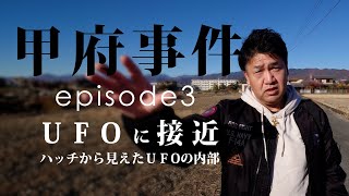 甲府事件 episode3〜UFOに接近〜 [upl. by Cathe]