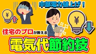 中部電力値上げ！住宅のプロが教える節約技を教えます [upl. by Ijies]