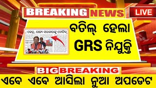 ବତିଲ୍ ହେଲା GRS ନିଯୁକ୍ତି  Odisha GRS Recruitment Big Update  GRS Recruitment Highcourt Order [upl. by Orland]