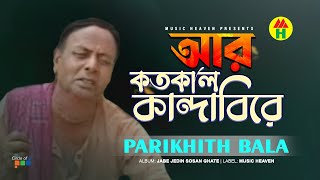 Parikhit Bala  Aar Kotokaal Kandabire  আর কতকাল কান্দাবিরে  Dehototto Gaan [upl. by Hudnut]