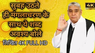 सुबह उठते ही मंगलाचरण के साथ ये शब्द अवश्य बोले  Subah Ka Manglacharan  Sant Rampal Ji Maharaj [upl. by Alyled650]