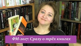 ФМ2017 Обзор сразу 3х книг [upl. by Kaya172]