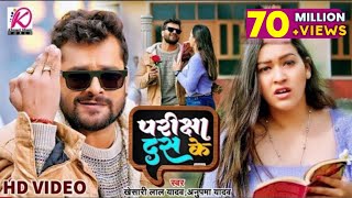 VIDEO  Khesari Lal Yadav AnupmaYadav  परीक्षा दस के  Sapna Chauhan Latest Bhojpuri Song 2023 [upl. by Chaney]