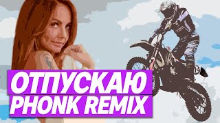 ОТПУСКАЮ  Максим EasyMinor remix  Атомсферный фонк [upl. by Anigroeg]