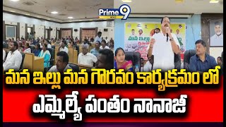 మన ఇల్లు మన గౌరవం కార్యక్రమం లో ఎమ్మెల్యే పంతం నానాజీ  Mla Pantham Nanaji  Prime9 News [upl. by Naie220]