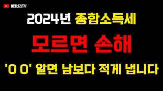 📢 2024년 종합소득세 이것 알면 절세할 수 있습니다 [upl. by Eada]