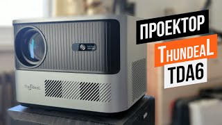 Тест проектора за 20 тысяч ThundeaL TDA6 Арстайл [upl. by Priscilla219]