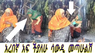 ብርዘገን ጋር አረበኛውን ፈጨሁት [upl. by Inge881]