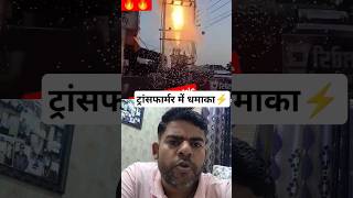 ट्रांसफार्मर में धमाका। Blast in transformer⚡fire 440volt elctric reaction collab viral short [upl. by Sillsby]