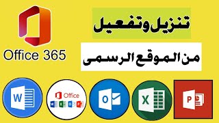 تنزيل وتثبيت Microsoft Office 365 الأصلي بطريقة احترافية office 2024 [upl. by Berhley806]