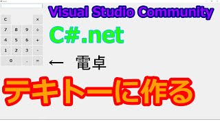 【プログラム】雑に電卓を作る動画【作ってみた】 [upl. by Chadd]