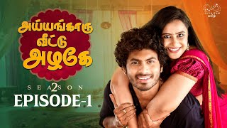 Ayyangaaru veetu azhage Season 2  Episode 1  SheetalGauthaman vlv2 [upl. by Lahcar]