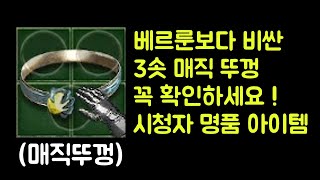 【디아블로2 레저렉션】 베르룬보다 비싼 3솟 매직 뚜껑 꼭 확인하세요  시청자 명품 아이템 [upl. by Sophia648]