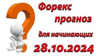 Форекс прогноз для начинающих путь к профессиональному трейдингу [upl. by Clein]