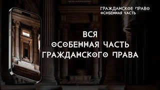 Вся особенная часть гражданского права [upl. by Seltzer]