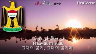 National Anthem of Iraq  مَوطِنِي iraq anthem 이라크의 국가 [upl. by Lorianne]