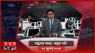 সন্ধ্যার সময়  সন্ধ্যা ৭টা  ৩১ জুলাই ২০২৪  Somoy TV Bulletin 7pm  Latest Bangladeshi News [upl. by Agler]