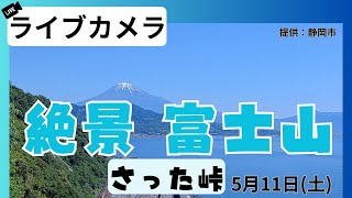 【絶景ライブ】青空＆絶景富士山／ 静岡市さった峠 2024511土 [upl. by Ocinemod]