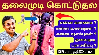 தலைமுடி அடர்த்தியாக வளர  hairfall and hair growth treatment at home in tamil [upl. by Kubetz987]