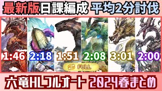 最新六竜HLフルオートまとめ 2024年春【グラブル】 [upl. by Farrand]