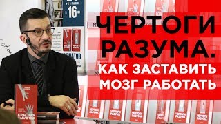 Как научиться пользоваться мозгом Презентация книги «Чертоги разума» [upl. by Onder391]